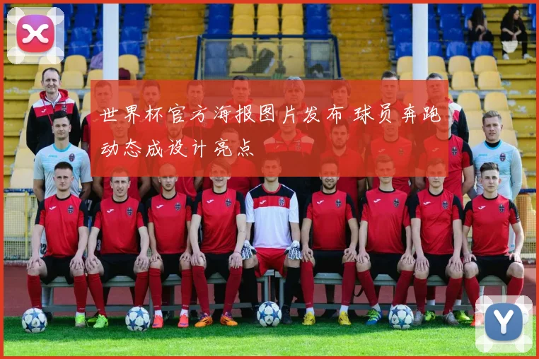 世界杯官方海报图片发布 球员奔跑动态成设计亮点