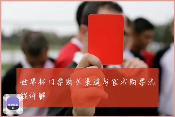 世界杯门票购买渠道与官方购票流程详解