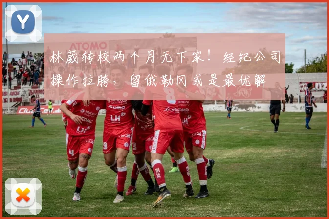 林葳转校两个月无下家！经纪公司操作拉胯，留俄勒冈或是最优解