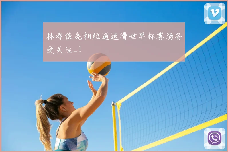 林孝俊亮相短道速滑世界杯赛场备受关注_1