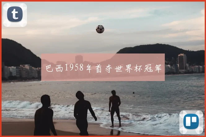 巴西1958年首夺世界杯冠军