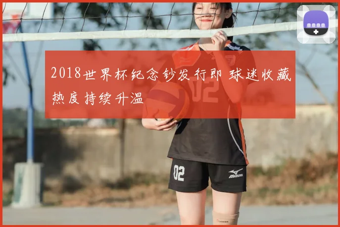 2018世界杯纪念钞发行即 球迷收藏热度持续升温