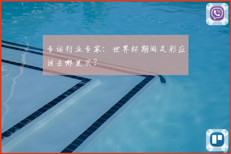 专访行业专家:世界杯期间足彩应该去哪里买?