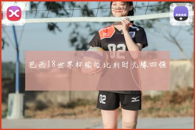巴西18世界杯输给比利时无缘四强