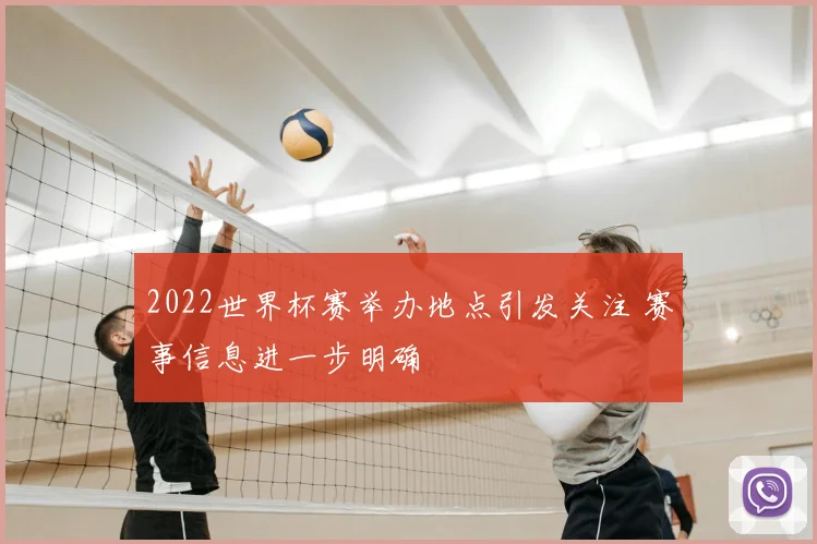2022世界杯赛举办地点引发关注 赛事信息进一步明确
