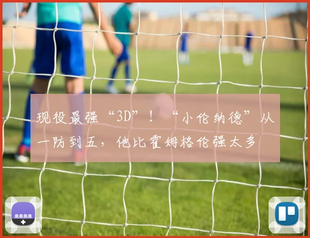 现役最强“3D”!“小伦纳德”从一防到五,他比霍姆格伦强太多