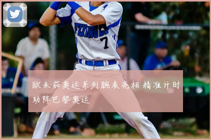 欧米茄奥运系列腕表亮相 精准计时助阵巴黎奥运
