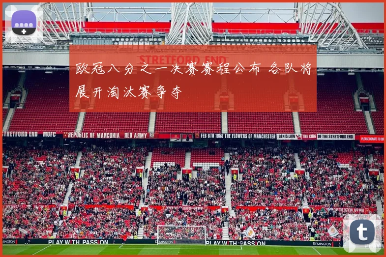 欧冠八分之一决赛赛程公布 各队将展开淘汰赛争夺