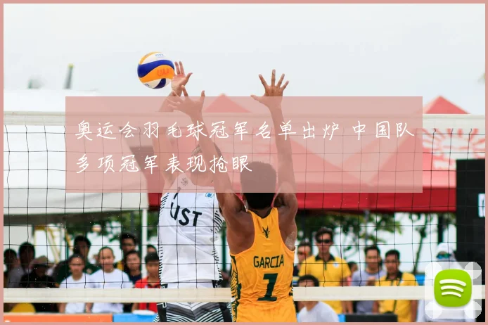 奥运会羽毛球冠军名单出炉 中国队多项冠军表现抢眼
