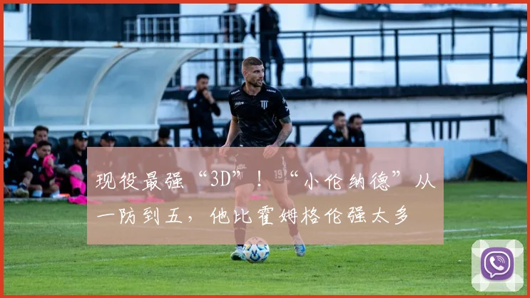 现役最强“3D”!“小伦纳德”从一防到五,他比霍姆格伦强太多