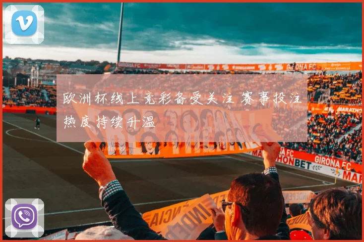 欧洲杯线上竞彩备受关注 赛事投注热度持续升温