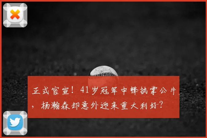 正式官宣!41岁冠军中锋执掌公牛,杨瀚森却意外迎来重大利好?
