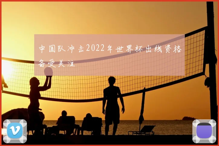 中国队冲击2022年世界杯出线资格备受关注