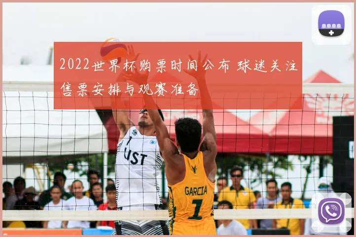 2022世界杯购票时间公布 球迷关注售票安排与观赛准备